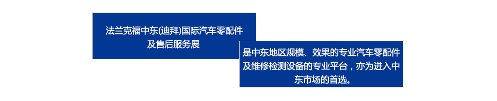 　　法蘭克福中東（迪拜）國際汽車零配件及售后服務(wù)展是中東地區(qū)規(guī)模、效果最好的專業(yè)汽車零配件及維修檢測設(shè)備的專業(yè)平臺，亦為進入中東市場的首選。
