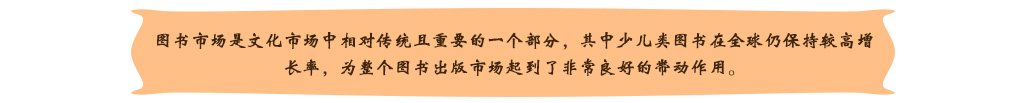 圖書市場是文化市場中相對傳統(tǒng)且重要的一個部分，其中少兒類圖書在全球仍保持較高增長率，為整個圖書出版市場起到了非常良好的帶動作用。