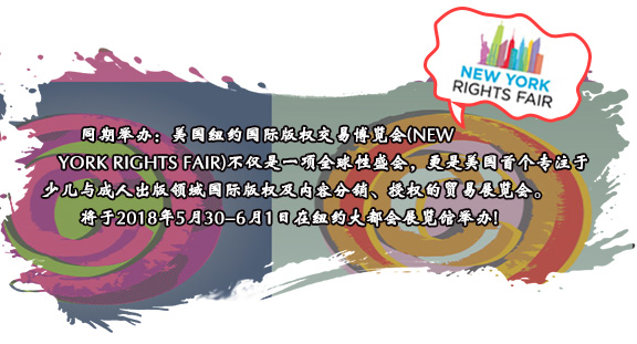 同期舉辦：美國紐約國際版權(quán)交易博覽會(NEW YORK RIGHTS FAIR)不僅是一項全球性盛會，更是美國首個專注于少兒與成人出版領(lǐng)域國際版權(quán)及內(nèi)容分銷、授權(quán)的貿(mào)易展覽會。將于2018年5月30-6月1日在紐約大都會展覽館舉辦!