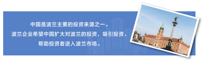 中國是波蘭主要的投資來源之一。波蘭企業(yè)希望中國擴(kuò)大對(duì)波蘭的投資，吸引投資、幫助投資者進(jìn)入波蘭市場。