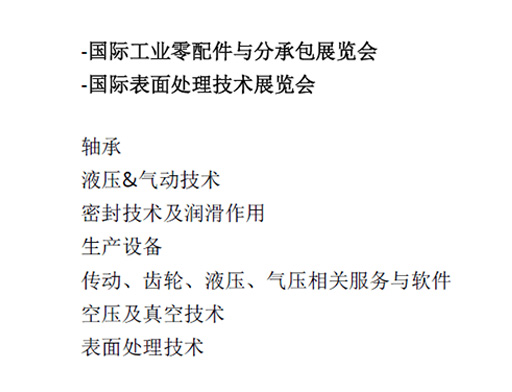 -國際工業(yè)零配件與分承包展覽會  -國際表面處理技術展覽會  軸承  液壓&氣動技術  密封技術及潤滑作用  生產(chǎn)設備  傳動、齒輪、液壓、氣壓相關服務與軟件  空壓及真空技術  表面處理技術