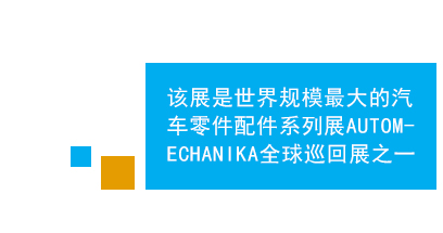 　　法蘭克福中東（迪拜）國際汽車零配件及售后服務(wù)展是中東地區(qū)規(guī)模、效果最好的專業(yè)汽車零配件及維修檢測設(shè)備的專業(yè)平臺，亦為進(jìn)入中東市場的首選。