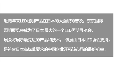 未來隨著中國大陸照明制造業(yè)對(duì)品質(zhì)概念的日漸轉(zhuǎn)強(qiáng)及成本的競爭優(yōu)勢,將得以擴(kuò)展日本的光源市場。。