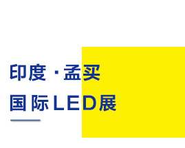 墨西哥是我國在拉美地區(qū)的第二大貿(mào)易伙伴，通過展會與客戶的近距離接觸，能對拉美市場的用戶需求有了更全面、深度的了解，更有利于準確把握今后行業(yè)發(fā)展趨勢，為市場提供更為優(yōu)質(zhì)的產(chǎn)品與服務(wù)。