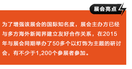 為了增強(qiáng)該展會的國際知名度，展會主辦方已經(jīng)與多方海外新聞界建立友好合作關(guān)系，在2015年與展會同期舉辦了50多個以燈飾為主題的研討會，有不少于1,200個參展者參加。