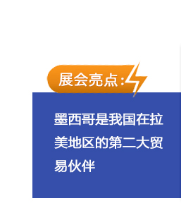 墨西哥是我國在拉美地區(qū)的第二大貿(mào)易伙伴，通過展會與客戶的近距離接觸，能對拉美市場的用戶需求有了更全面、深度的了解，更有利于準(zhǔn)確把握今后行業(yè)發(fā)展趨勢，為市場提供更為優(yōu)質(zhì)的產(chǎn)品與服務(wù)。