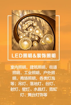 　　LED照明：室內(nèi)照明，建筑照明，街道照明，工業(yè)照明，戶外照明，商場照明，各類燈泡等