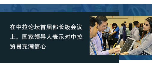 在中拉論壇首屆部長級會議上，國家領(lǐng)導(dǎo)人表示對中拉貿(mào)易充滿信心