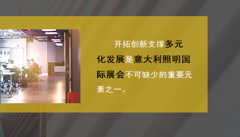 開拓創(chuàng)新支撐多元化發(fā)展是意大利照明國際展會不可缺少的重要元素之一。