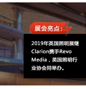 2019年英國(guó)照明展繼Clarion攜手Revo Media，英國(guó)照明行業(yè)協(xié)會(huì)同舉辦。