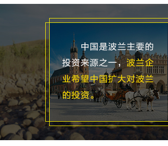 中國是波蘭主要的投資來源之一，波蘭企業(yè)希望中國擴(kuò)大對(duì)波蘭的投資。