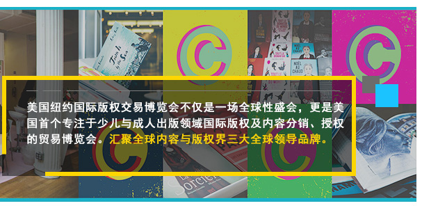 美國紐約國際版權交易博覽會不僅是一場全球性盛會，更是美國首個專注于少兒與成人出版領域國際版權及內(nèi)容分銷、授權的貿(mào)易博覽會。匯聚全球內(nèi)容與版權界三大全球領導品牌